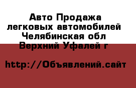 Авто Продажа легковых автомобилей. Челябинская обл.,Верхний Уфалей г.